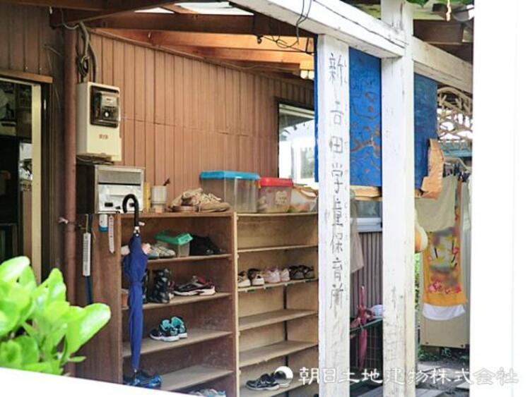 周辺 【新吉田学童保育所】640ｍ　共働き世帯の心強い味方の学童保育所です。遊びや宿題などをサポートしてくれて、楽しい放課後の居場所を確保してくれます。