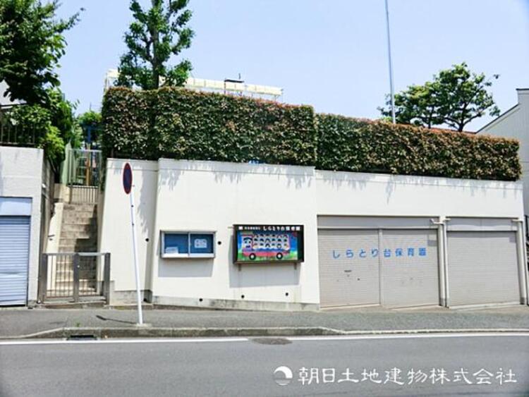 周辺 【しらとり台保育園】840ｍ　ひらがなや音楽、体操など幼稚園レベルの学習を行い、行事や発表も多く明るく活気のある雰囲気です。基本の生活習慣もしっかり身につきます。
