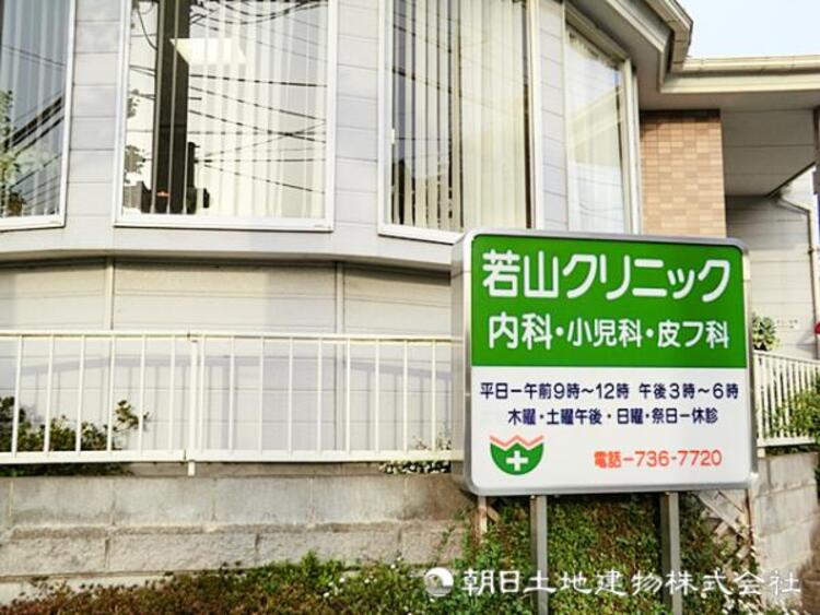 周辺 【若山クリニック】1110ｍ　内科、専門的な脳神経内科、小児科、皮膚科など幅広く対応していて家族みんなで通えるクリニックです。検査設備も充実しています。