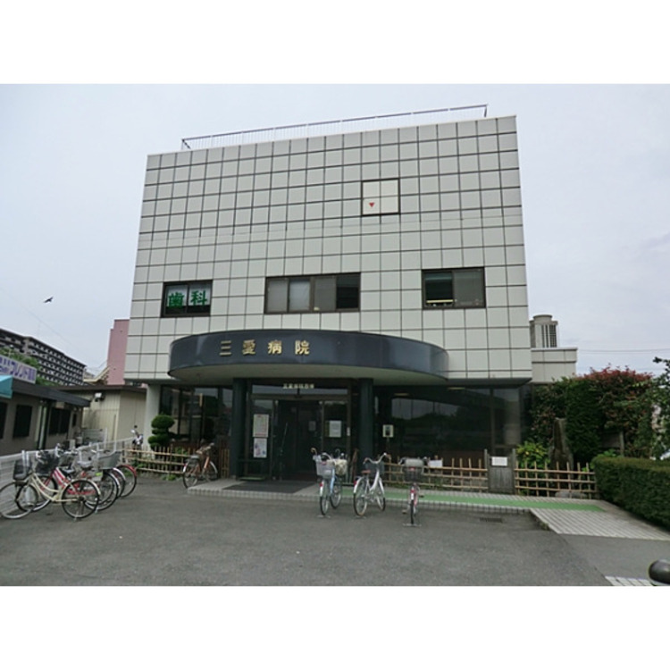 周辺 三愛病院(約550m)