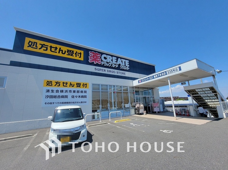 周辺 クリエイトS・D 鶴見下末吉店　距離1700ｍ