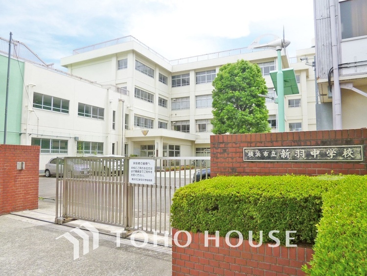 周辺 横浜市立新羽中学校　距離1700ｍ
