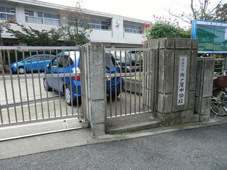 周辺 横浜市立市ケ尾中学校まで約380ｍ
