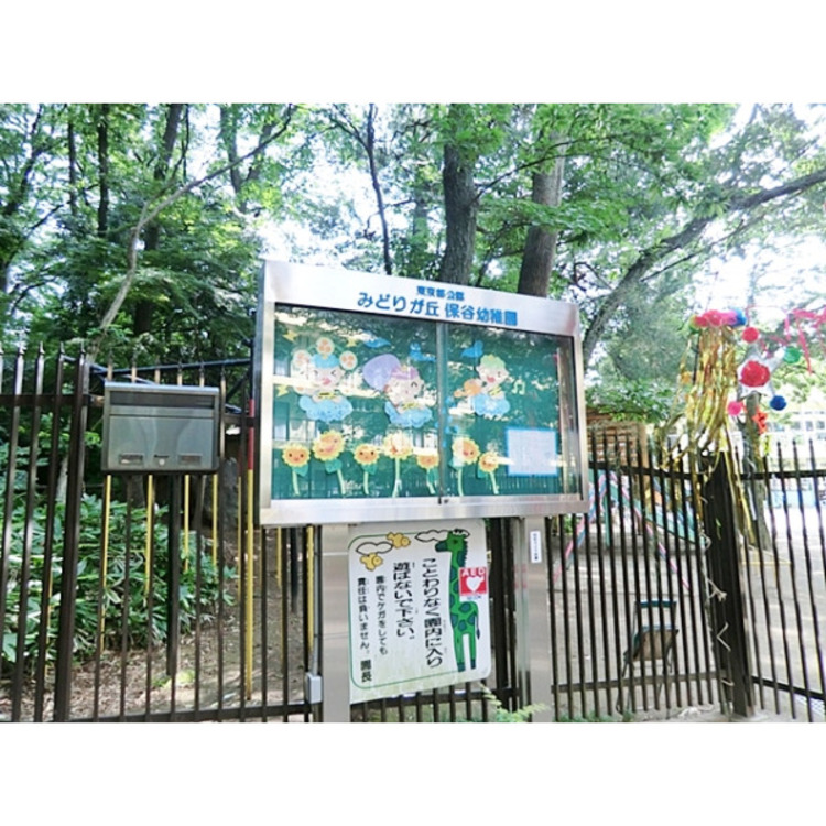 周辺 みどりが丘保谷幼稚園(約850m)