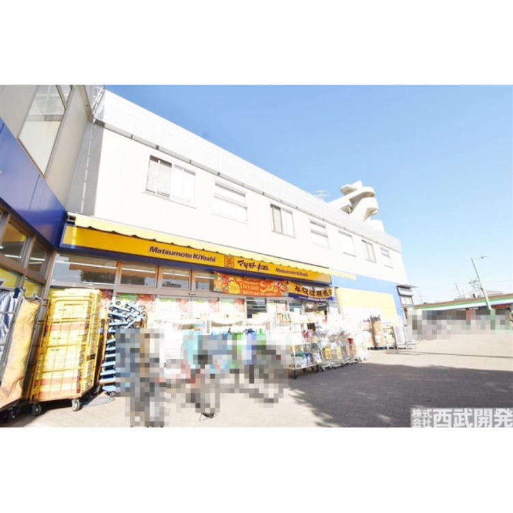 周辺 マツモトキヨシ保谷北口駅前店(約550m)