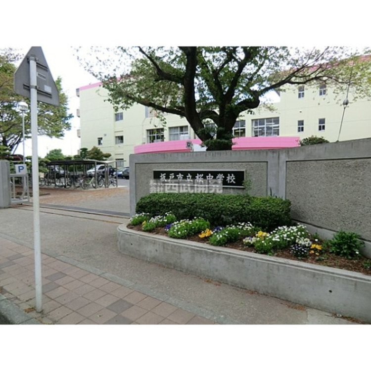 周辺 桜中学校(約750m)