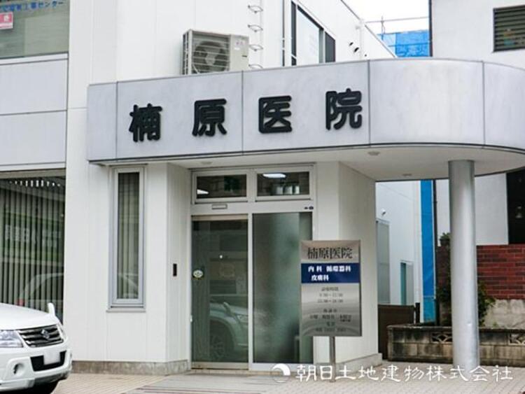 周辺 【楠原医院】820ｍ　内科＋循環器＋皮膚科と幅広くカバーする町のお医者さんです。循環器は専門医による一歩踏み込んだ診療が可能で、安心して長く通える存在です。