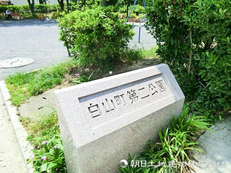 周辺 白山町第二公園600ｍ
