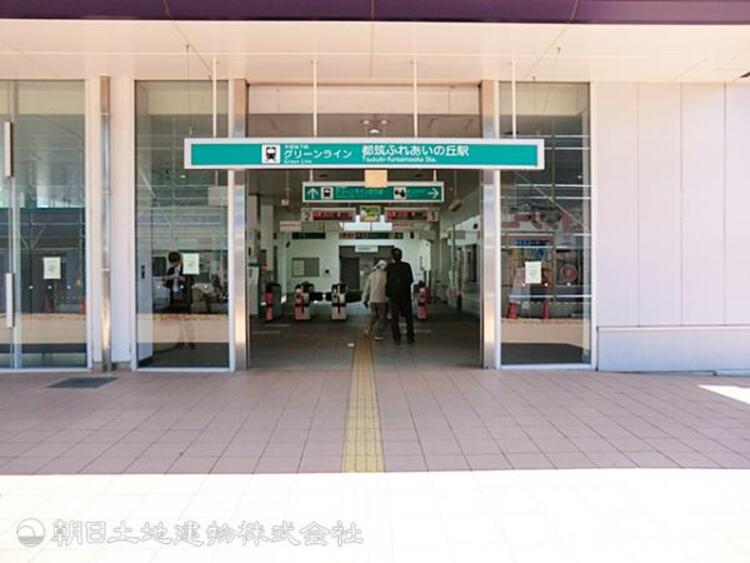 周辺 【都筑ふれあいの丘駅】1120ｍ　２００８年開業の明るく清潔感あふれる駅です。駅前は開放的な広場で大型スーパーなど商業施設充実、公園も点在しており豊かな自然も感じられます。
