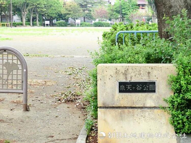 周辺 【泉天ヶ谷公園】290ｍ　整然とした住宅街の中にある広々とした公園です。木々に囲まれた穏やかな空間で、走り回れるスペースがしっかりあるためお子様が思いっきり遊べます。