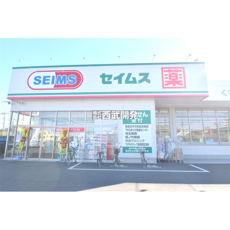 周辺 ドラッグセイムス新座中央通り店(約400m)