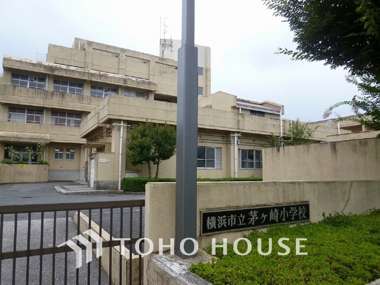 周辺 横浜市立茅ケ崎小学校　距離750ｍ
