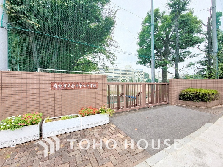 周辺 府中市立府中第七中学校　距離900ｍ