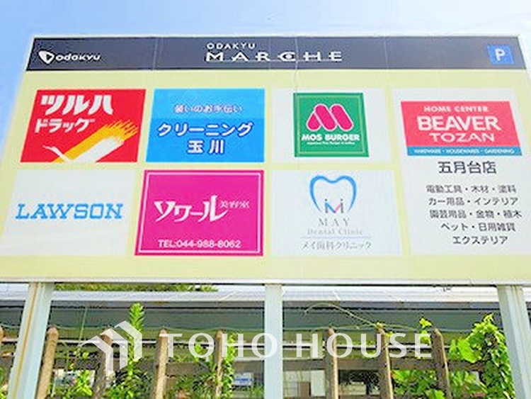 周辺 小田急マルシェ五月台　距離1100ｍ