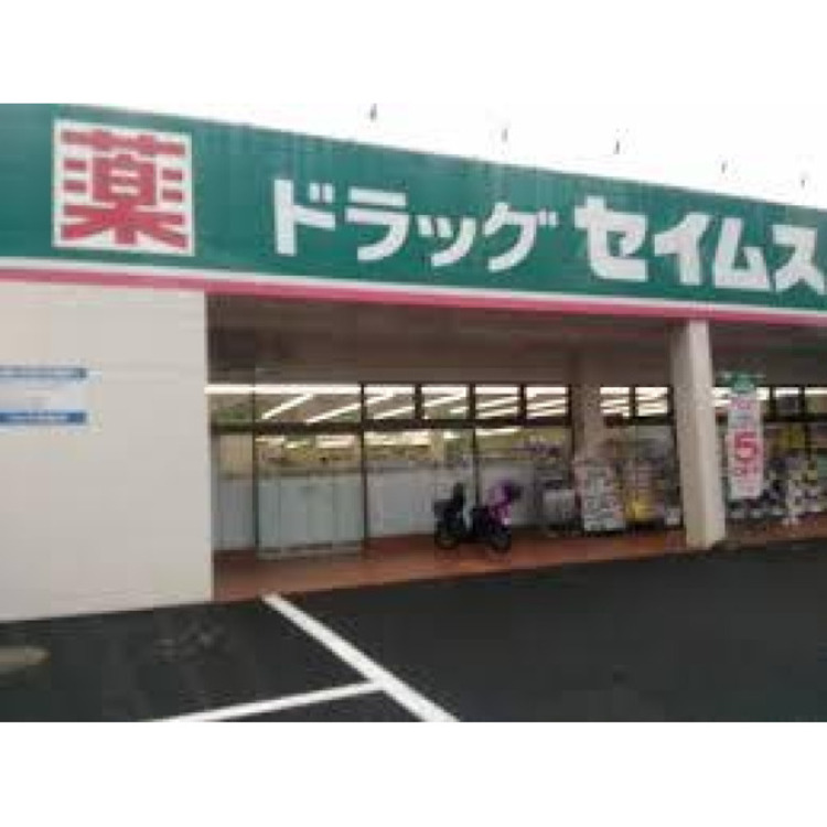 周辺 ドラッグセイムス瑞穂町二本木店(約400m)