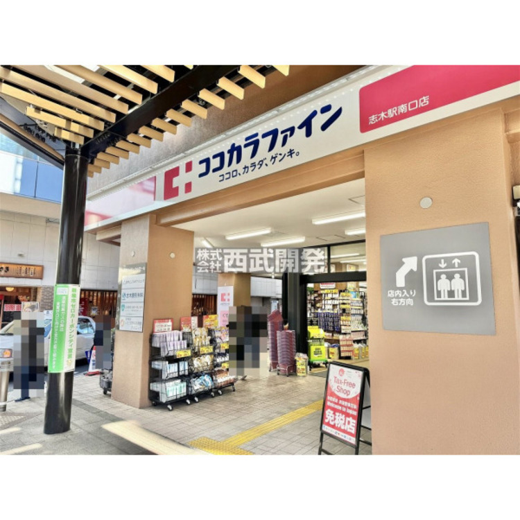 周辺 ココカラファイン志木駅南口店(約300m)