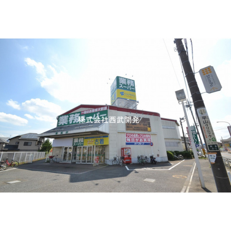 周辺 業務スーパー新座店(約1200m)