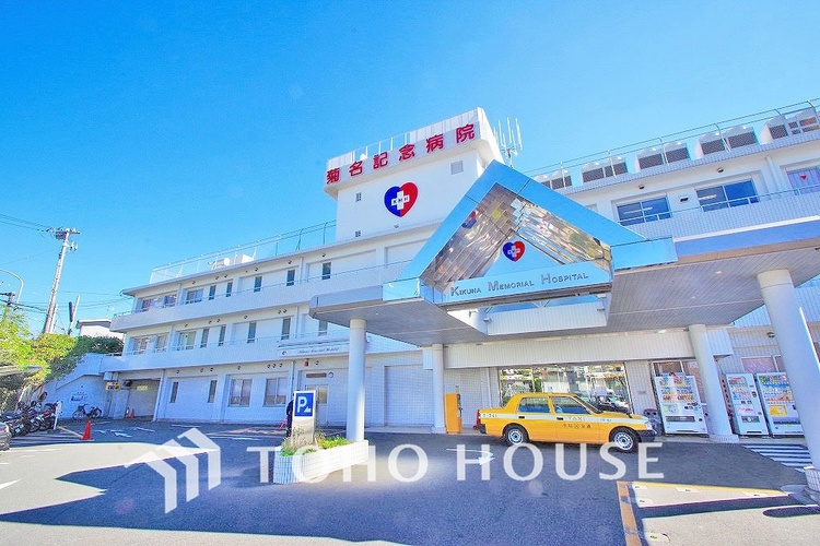 周辺 菊名記念病院　距離1000ｍ