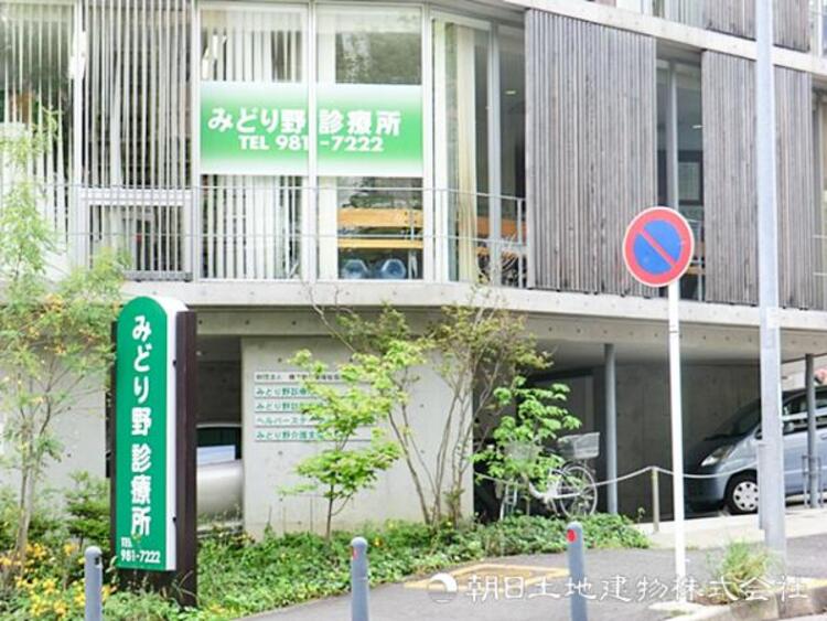 周辺 【みどり野診療所】1710ｍ　内科を中心に地域の健康を支える診療所。丁寧な診察と親身な対応で、日常の体調管理から相談まで安心して任せられる身近な医療機関です。