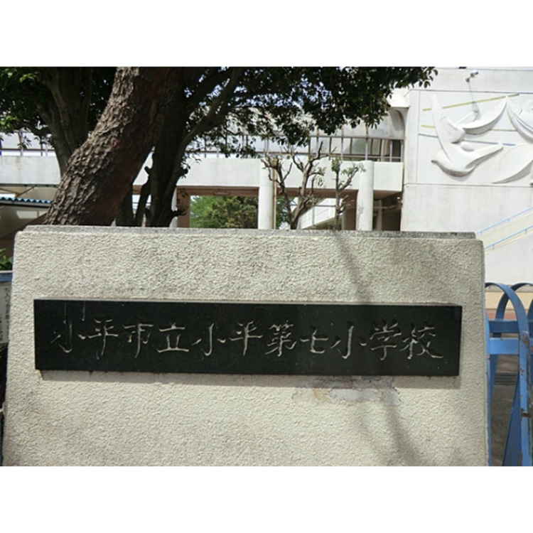 周辺 第七小学校(約1300m)