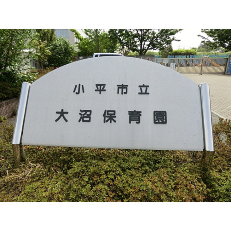周辺 大沼保育園(約1100m)