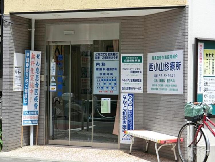 周辺 西小山診療所　600ｍ