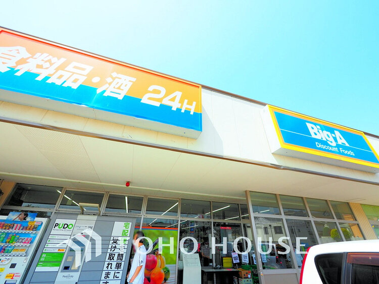 周辺 ビッグ・エー 横浜中白根店　距離350ｍ