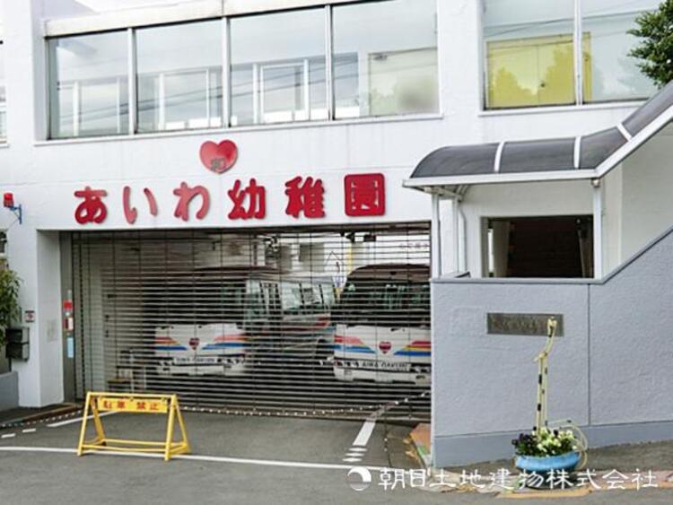 周辺 【愛和幼稚園】340ｍ　自然に恵まれた環境で、思いやりと自主性を育む教育が特徴の幼稚園。温かな雰囲気の中で、子どもがのびのびと成長できる安心感のある園です。