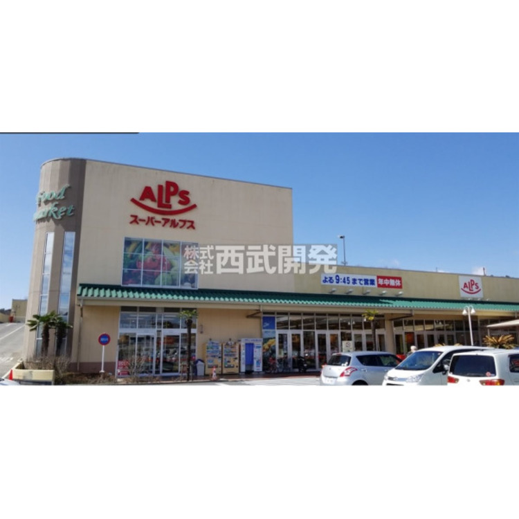 周辺 スーパーアルプス飯能美杉台店(約540m)