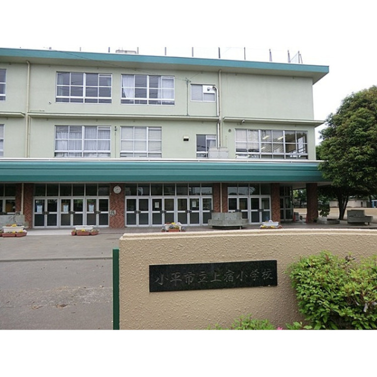 周辺 上宿小学校(約420m)