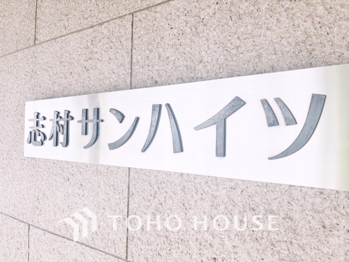 志村サンハイツの物件画像