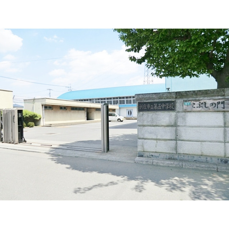 周辺 新座市立第五中学校(約730m)
