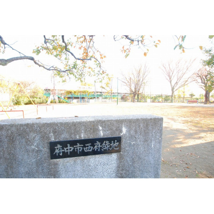 周辺 西府緑地(約399m)