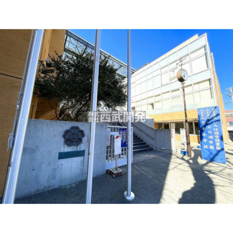 周辺 志木市立志木小学校(約280m)