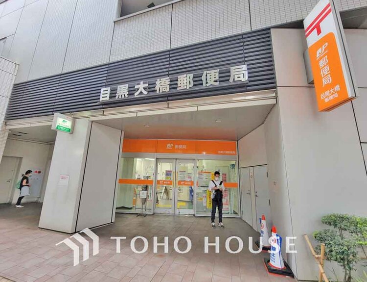 周辺 目黒大橋郵便局　距離550m