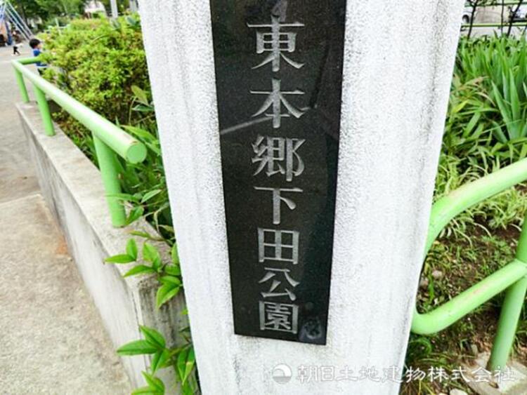 周辺 【東本郷下田公園】600ｍ　緑に囲まれた静かな環境で、遊具や広場があり子どもから大人まで楽しめる公園。散歩や外遊びに最適な、地域に親しまれる憩いの場です。
