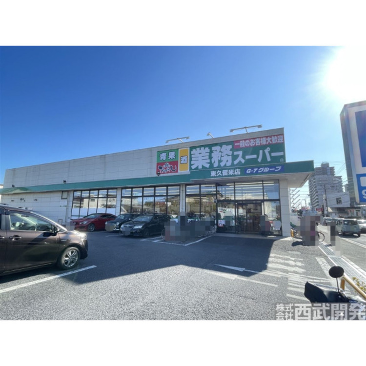 周辺 業務スーパー東久留米店(約950m)