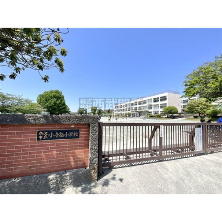 周辺 小手指小学校(約600m)