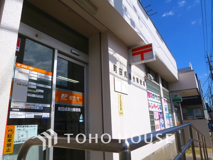 周辺 町田成瀬台郵便局　距離1300ｍ