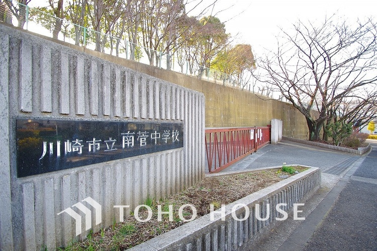 周辺 川崎市立南菅中学校　距離650ｍ