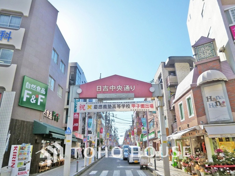 周辺 日吉商店街　距離1000ｍ