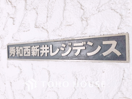 秀和西新井レジデンスの物件画像