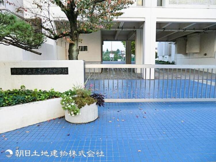 周辺 【あざみ野中学校】600ｍ　子育て世帯に人気のあざみ野エリアを代表する中学校です。教育意識も高く恵まれた環境で、学習面・生活面ともにバランスよく育むことができます。