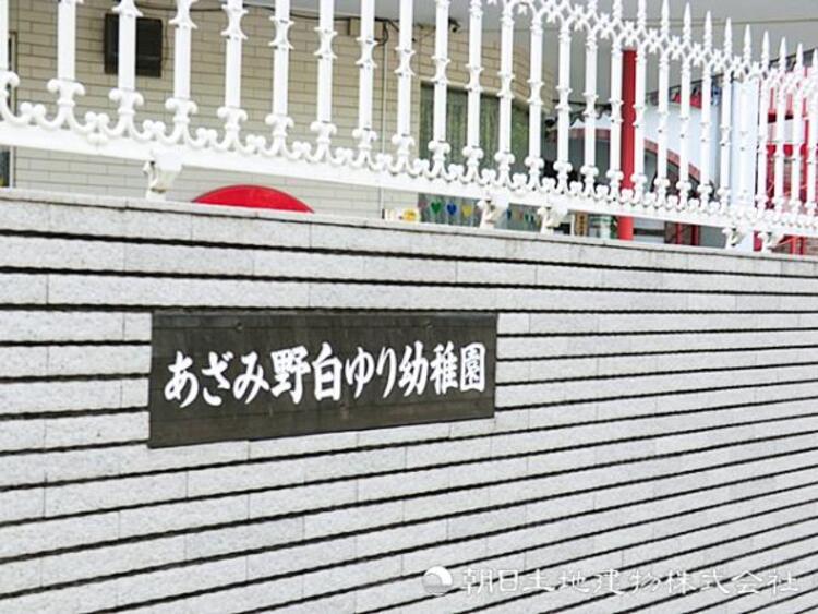 周辺 【あざみ野白ゆり幼稚園】990ｍ　預かり保育・延長・習い事連携など柔軟な対応で、共働き世帯に頼もしい幼稚園です。広い園庭と充実の遊具で、しっかり外遊びを楽しめます。