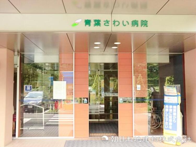 周辺 【青葉さわい病院】660ｍ　質の高いリハビリを受けられる病院です。昭和大学や横浜総合などとの連携がスムーズで、回復期・慢性期をしっかりサポートしてくれます。