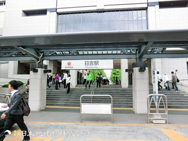 周辺 【日吉駅】1600ｍ　東横線・目黒線・グリーンライン・相鉄線に乗り入れ可能で利便性にたいへん優れています。駅直結のショッピングモールや商店街で賑わう活気のある街です。