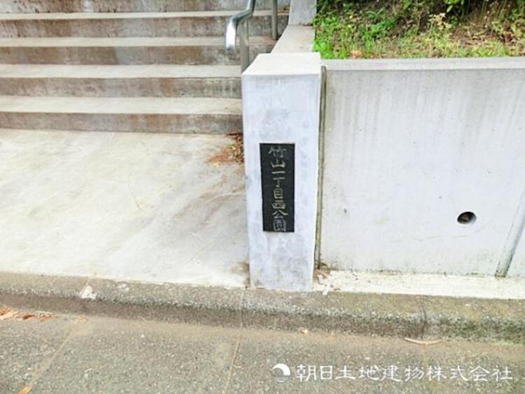 周辺 【竹山一丁目西公園】430ｍ　団地や戸建て住宅が並ぶ閑静な住宅街にある公園です。野球グラウンドを備え、少年野球など地域のスポーツ活動の場として親しまれています。