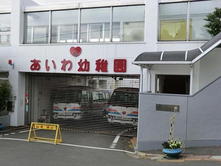 周辺 愛和幼稚園  830m