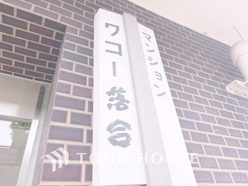 マンションワコー落合の物件画像