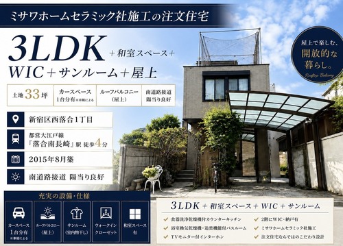 新宿区西落合一丁目　ミサワホームセラミック施工の邸宅の物件画像